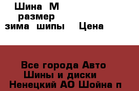 Шина “МICHELIN“ - Avilo, размер: 215/65 R15 -960 зима, шипы. › Цена ­ 2 150 - Все города Авто » Шины и диски   . Ненецкий АО,Шойна п.